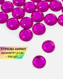 Стразы пришивные акрил д.1,2см ~200шт фуксия арт. СПА-30-8-30269.007