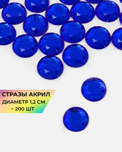 Стразы пришивные акрил д.1,2см ~200шт синий арт. СПА-30-1-30269.003