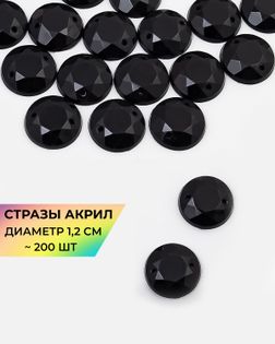 Стразы пришивные акрил д.1,2см ~200шт черный арт. СПА-30-4-30269.001