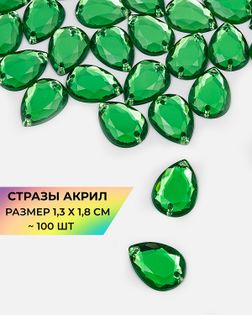 Стразы пришивные акрил р.1,3х1,8см ~100 шт зеленый арт. СПА-23-4-30267.002