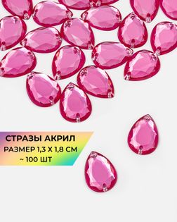 Стразы пришивные акрил р.1,3х1,8см ~100 шт розовый арт. СПА-23-10-30267.011