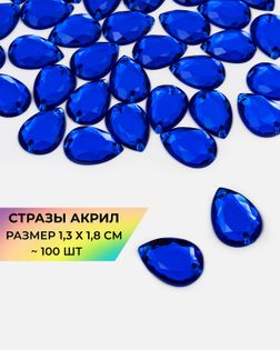 Стразы пришивные акрил р.1,3х1,8см ~100 шт синий арт. СПА-23-8-30267.010