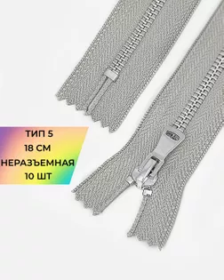 Молния металл н/р Т5 18см 10шт арт. ММК-474-3-48456.003 Молния металл н/р Т5 18см 10шт арт. ММК-474-3-48456.003