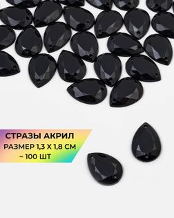 Стразы пришивные акрил р.1,3х1,8см ~100 шт черный арт. СПА-23-1-30267.014