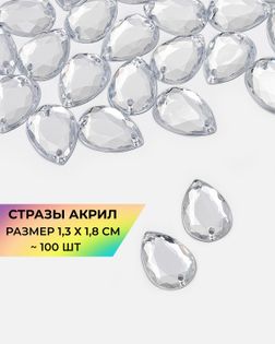 Стразы пришивные акрил р.1,3х1,8см ~100 шт белый арт. СПА-23-15-30267.001