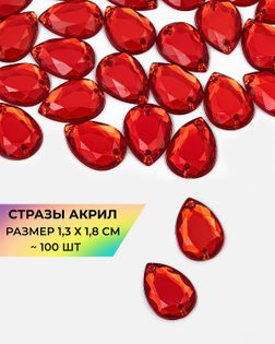 Стразы пришивные акрил р.1,3х1,8см ~100 шт красный арт. СПА-23-3-30267.004
