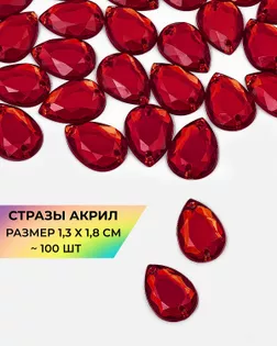 Стразы пришивные акрил р.1,3х1,8см ~100 шт бордовый арт. СПА-23-2-30267.013