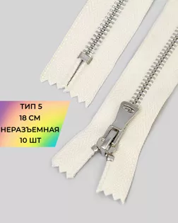 Молния металл н/р Т5 18см 10шт арт. ММК-474-2-48456.002 Молния металл н/р Т5 18см 10шт арт. ММК-474-2-48456.002