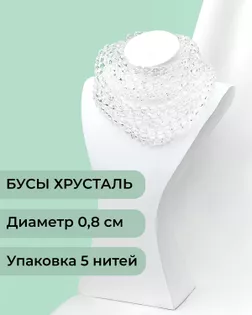 Бусы круглые хрусталь д.0,8см 5 нитей (1уп~350шт) белые арт. БСТ-97-1-46681.001