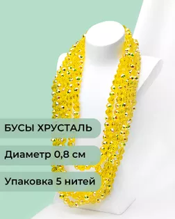 Бусы круглые хрусталь д.0,8см 5 нитей (1уп~350шт) желтый АВ арт. БСТ-97-3-46681.003