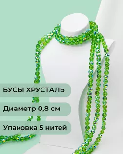 Бусы круглые хрусталь д.0,8см 5 нитей (1уп~350шт) светло-зеленый АВ арт. БСТ-97-7-46681.007