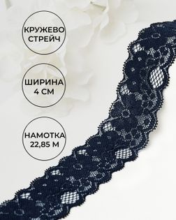 Кружево стрейч ш.4см (22,85м) арт. КС-303-2-30154.004