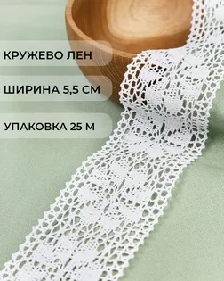 Кружево лен ш.5,5см (25м) арт. КЛ-525-1-48467