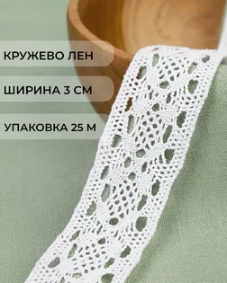 Кружево лен ш.3см (25м) арт. КЛ-527-1-48469