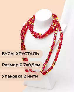 Бусы "цилиндр" хрусталь р.0,7х0,9см (1уп= 2 нити ~160 бусин) красный АВ арт. БСТ-98-8-46686.008