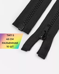 Молния трактор Т5 1зам. 45см (10шт) арт. ММТ-519-1-47629.001