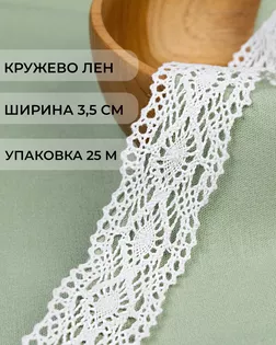 Кружево лен ш.3,5см (25м) арт. КЛ-528-1-48470