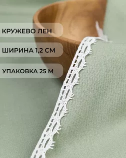 Кружево лен ш.1,2см (25м) арт. КЛ-526-1-48468