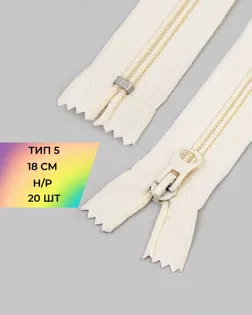 Молния спираль н/р Т5 18см (20шт) арт. ММС-84-32-33032.028