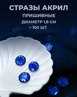 Стразы пришивные акрил д.1,8см ~100 шт синий арт. СПА-6-10-30244.006