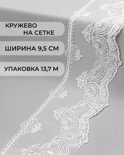 Кружево на сетке ш.9,5см (13,7м) арт. СЕТ-43-1-31622
