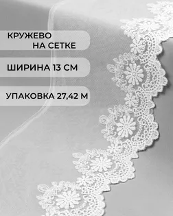 Кружево на сетке ш.13см (27,42м) арт. СЕТ-97-1-41080