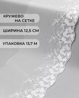 Кружево на сетке ш.12,5см (13,7м) арт. СЕТ-108-1-34300.001