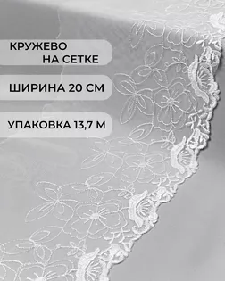 Кружево на сетке ш.20см (13,7м) арт. СЕТ-54-1-34301.001