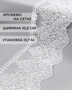 Кружево на сетке ш.10,5см (13,7м) арт. СЕТ-113-1-43929