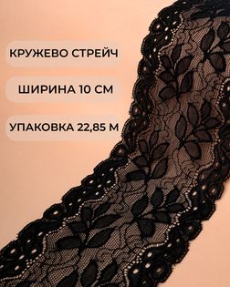 Кружево стрейч ш.10см (22,85м) арт. КС-452-1-38545.002