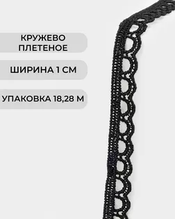 Кружево плетеное ш.1см (18,28м) арт. КП-506-1-47749.001