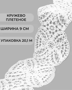 Кружево плетеное под лен ш.9см (20,1м) арт. КП-492-1-47736.001