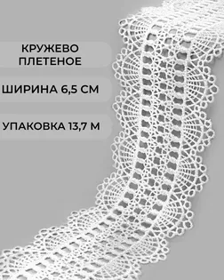 Кружево плетеное ш.6,5см (13,7м) арт. КП-487-1-47741.001