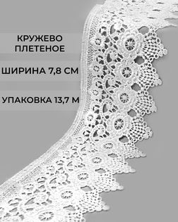 Кружево плетеное ш.7,8см (13,7м) арт. КП-486-2-47735.002