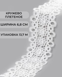Кружево плетеное ш.6,8см (13,7м) арт. КП-484-2-47743.002