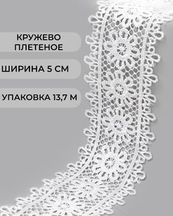 Кружево плетеное ш.5см (13,7м) арт. КП-483-1-47739.001