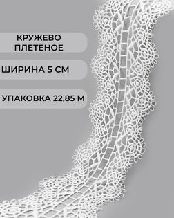 Кружево плетеное ш.5см (22,85м) арт. КП-494-2-47742.002