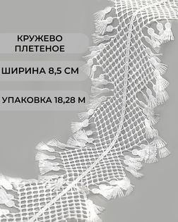 Кружево плетеное под лен ш.8,5см (18,28м) арт. КП-485-1-47740.001