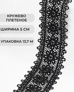 Кружево плетеное ш.5см (13,7м) арт. КП-483-2-47739.002
