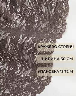 Кружево стрейч ш.30см (13,72м) арт. КС-505-1-44186.001