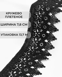 Кружево плетеное ш.7,8см (13,7м) арт. КП-486-1-47735.001