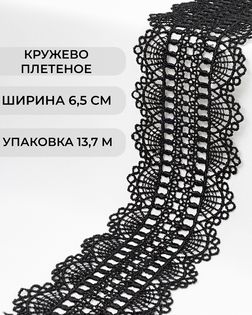 Кружево плетеное ш.6,5см (13,7м) арт. КП-487-2-47741.002