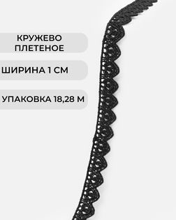 Кружево плетеное ш.1см (18,28м) арт. КП-499-1-47756.001