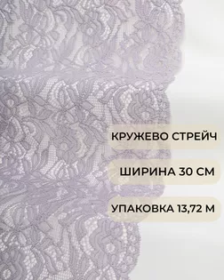 Кружево стрейч ш.30см (13,72м) арт. КС-505-3-44186.003