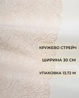 Кружево стрейч ш.30см (13,72м) арт. КС-505-8-44186.008