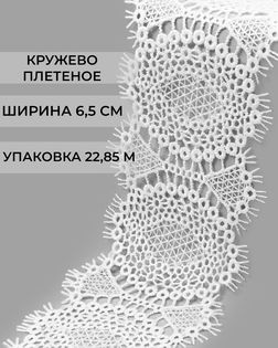 Кружево плетеное ш.6,5см (22,85м) арт. КП-497-1-47738.001