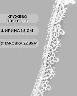 Кружево плетеное ш.1,5см (22,85м) арт. КП-496-1-47752.001