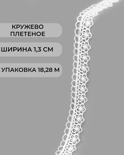 Кружево плетеное ш.1,3см (18,28м) арт. КП-503-1-47744.001