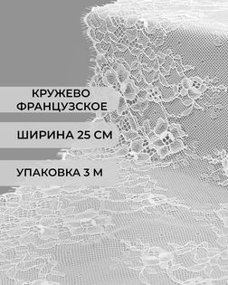 Французское кружево ш.25см (3м) арт. ФК-251-2-47731.002