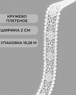 Кружево плетеное ш.2см (18,28м) арт. КП-502-2-47755.002